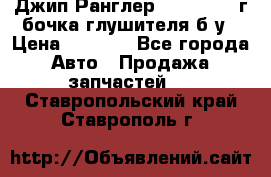 Джип Ранглер JK 2.8 2007г бочка глушителя б/у › Цена ­ 9 000 - Все города Авто » Продажа запчастей   . Ставропольский край,Ставрополь г.
